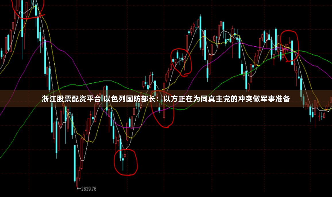 浙江股票配资平台 以色列国防部长：以方正在为同真主党的冲突做军事准备