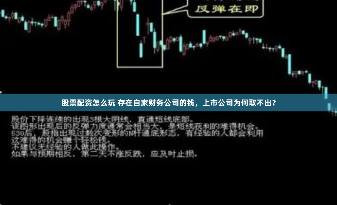 股票配资怎么玩 存在自家财务公司的钱，上市公司为何取不出？
