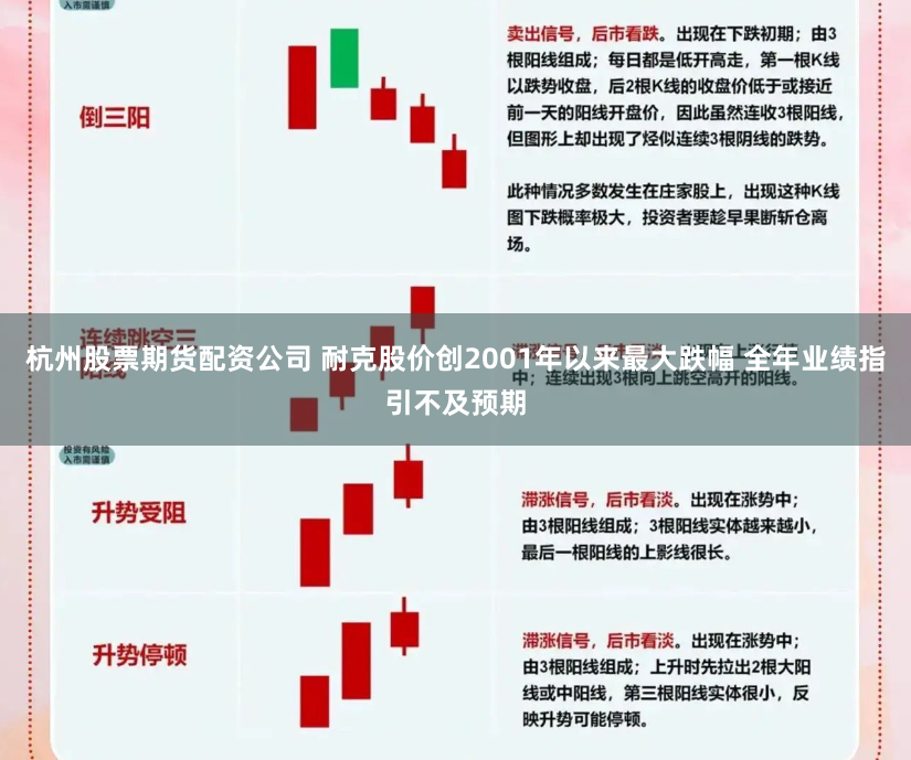 杭州股票期货配资公司 耐克股价创2001年以来最大跌幅 全年业绩指引不及预期