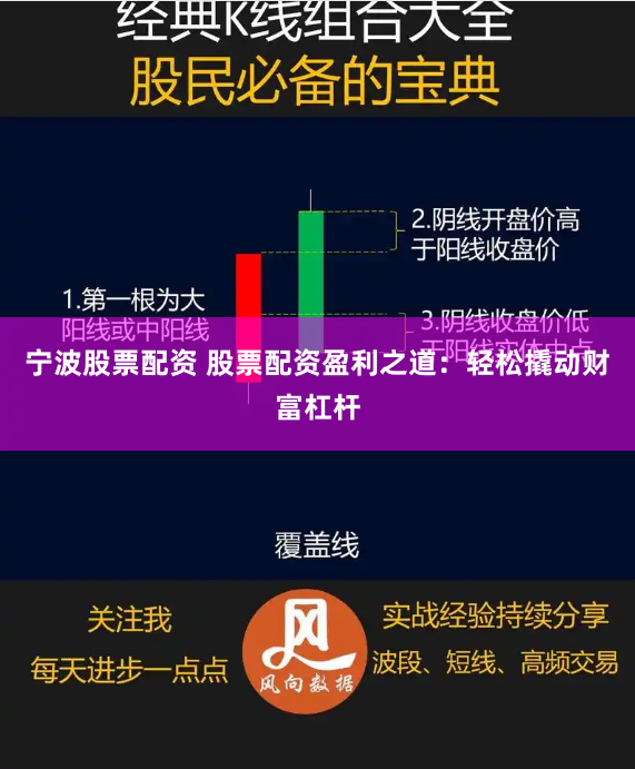 宁波股票配资 股票配资盈利之道：轻松撬动财富杠杆
