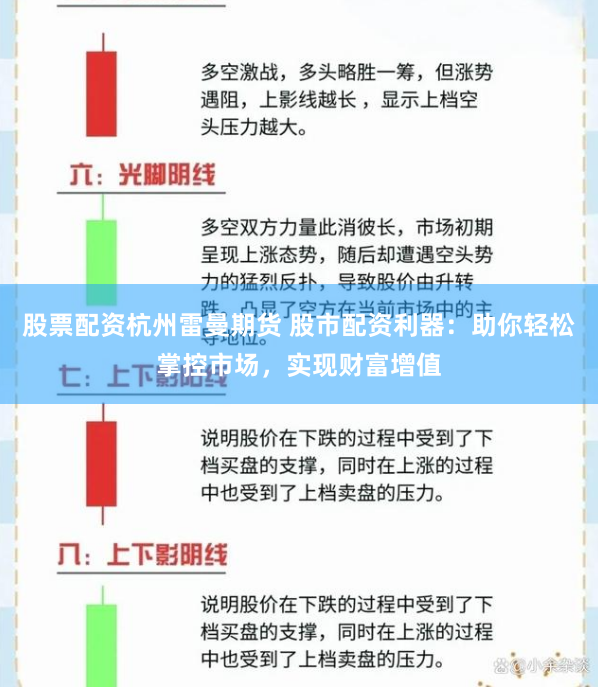 股票配资杭州雷曼期货 股市配资利器：助你轻松掌控市场，实现财富增值