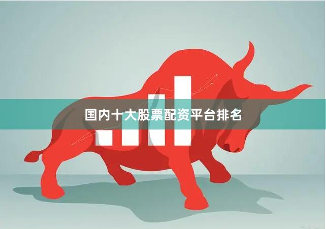 国内十大股票配资平台排名