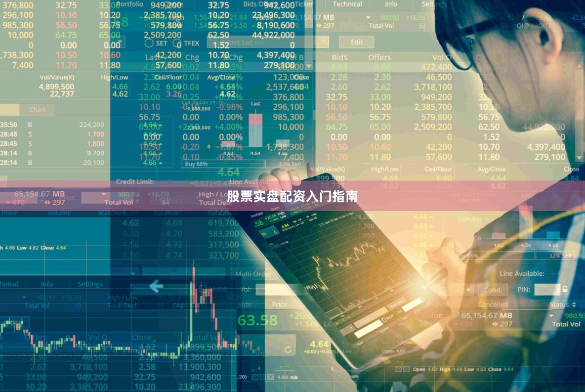 股票实盘配资入门指南