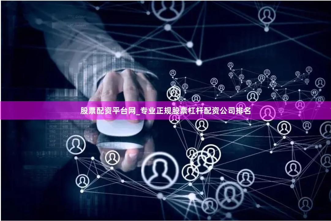 股票配资平台网_专业正规股票杠杆配资公司排名