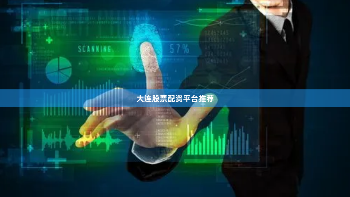 大连股票配资平台推荐
