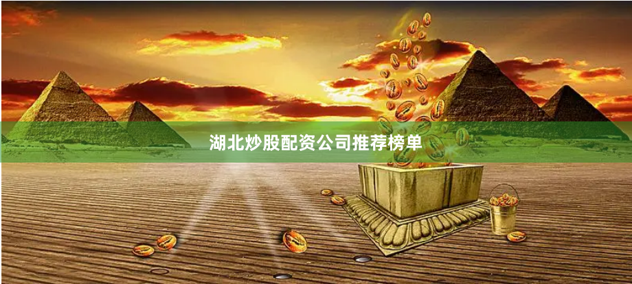 湖北炒股配资公司推荐榜单