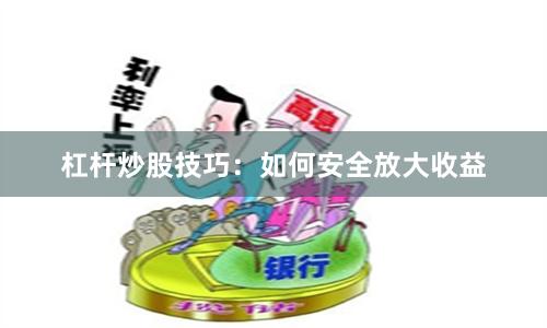 杠杆炒股技巧：如何安全放大收益