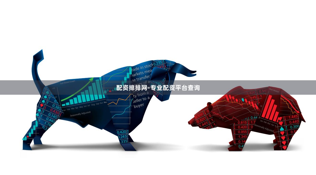 配资排排网-专业配资平台查询